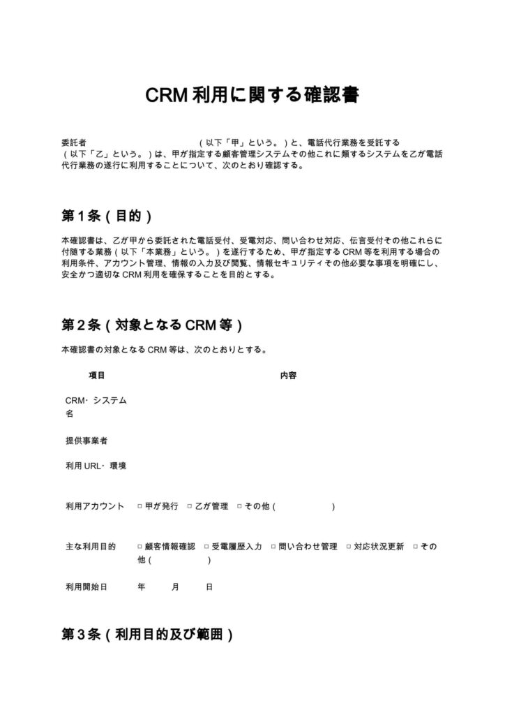 CRM利用に関する確認書（電話代行）