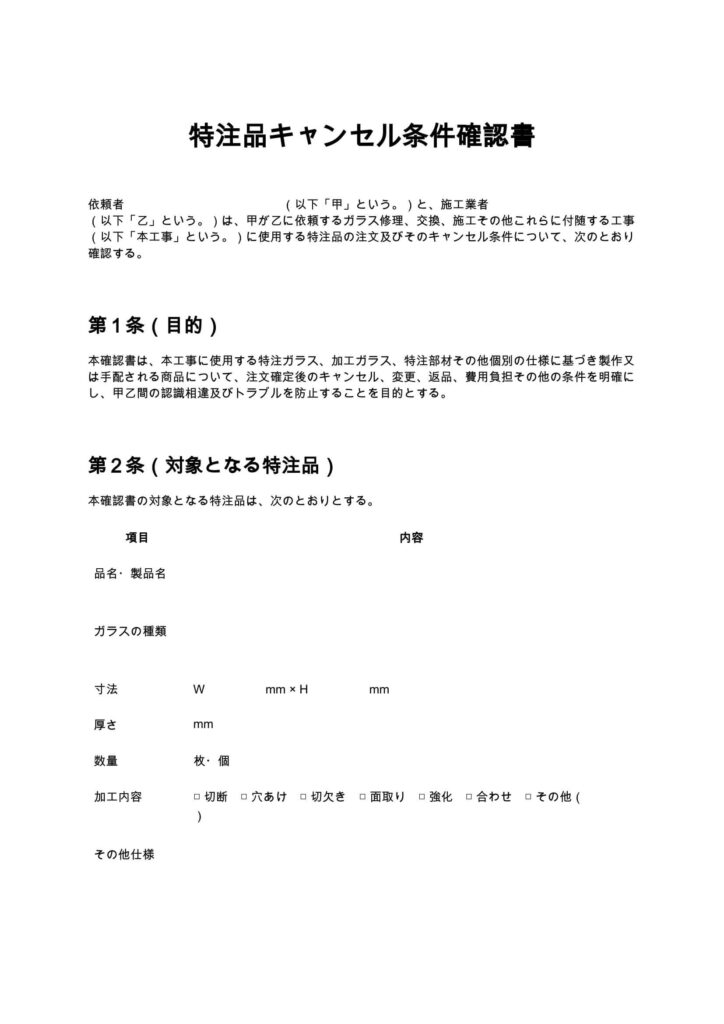 特注品キャンセル条件確認書（ガラス修理）