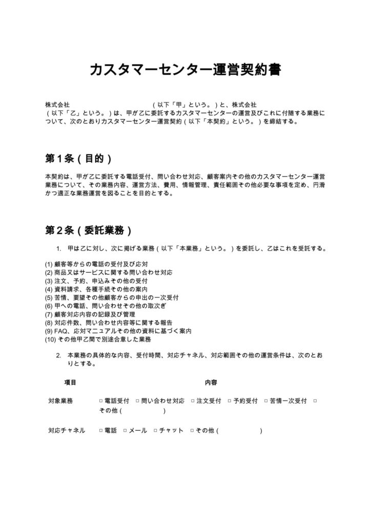 カスタマーセンター運営契約書