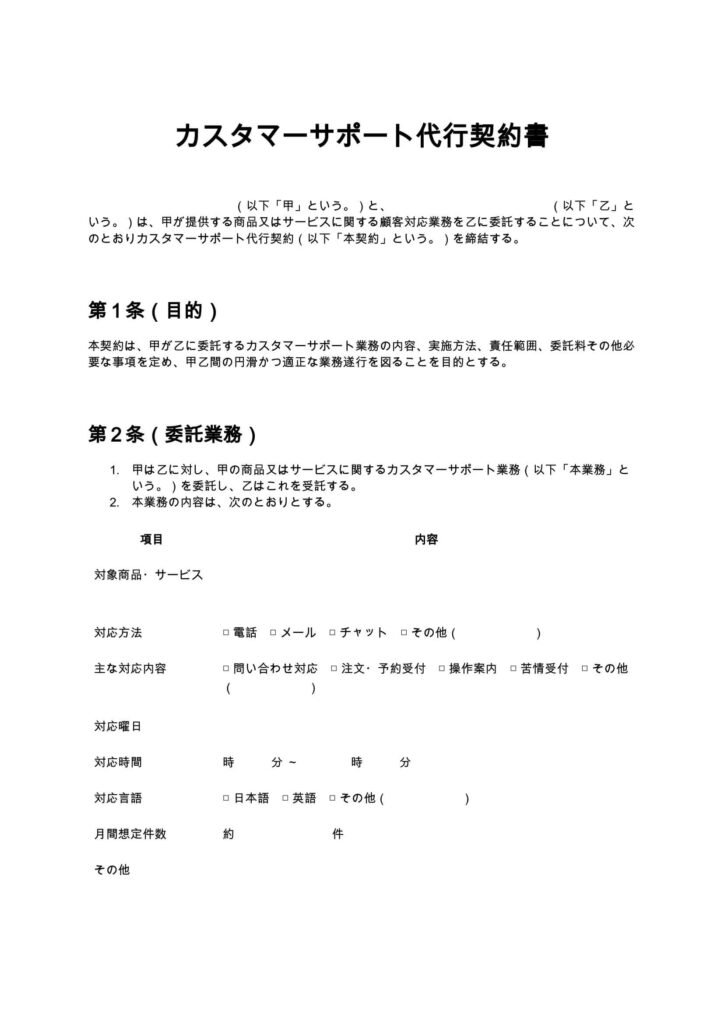 カスタマーサポート代行契約書