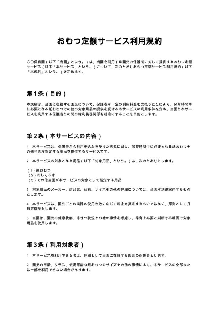 おむつ定額サービス利用規約