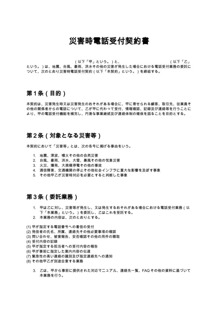 災害時電話受付契約書
