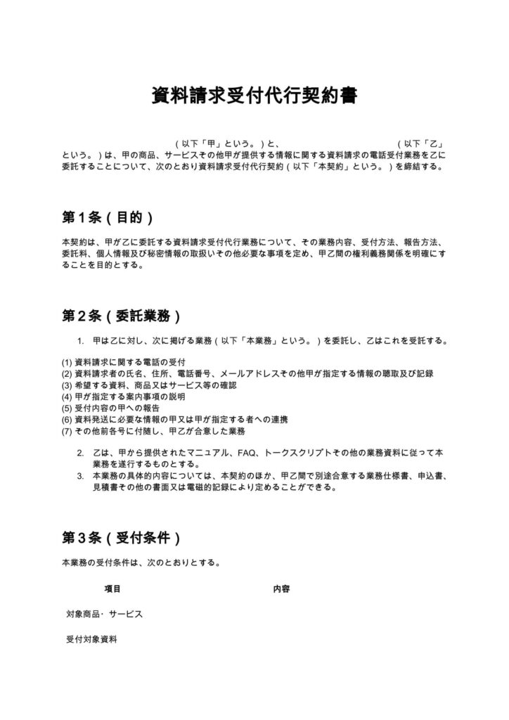 資料請求受付代行契約書