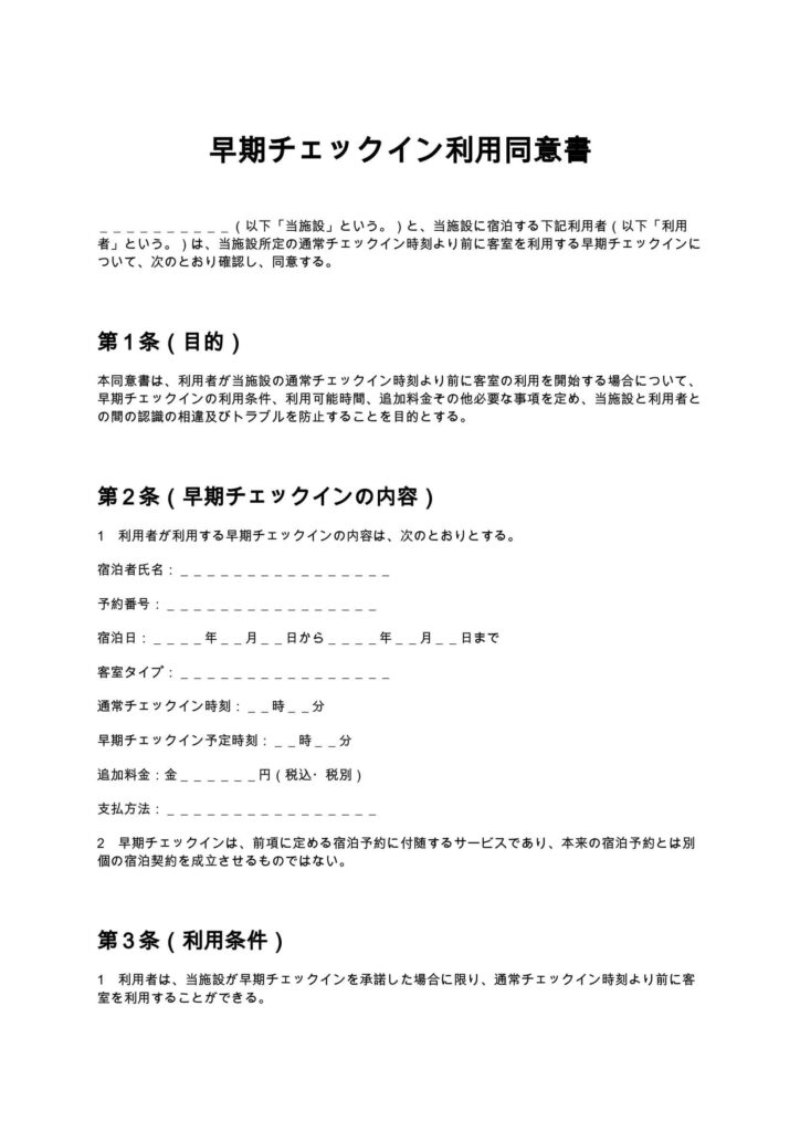 早期チェックイン利用同意書