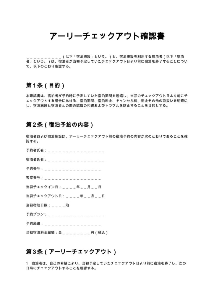 アーリーチェックアウト確認書