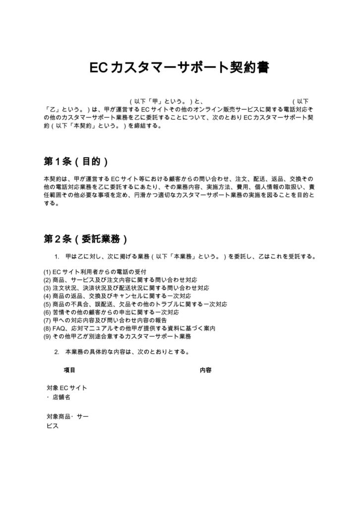 ECカスタマーサポート契約書（電話代行）