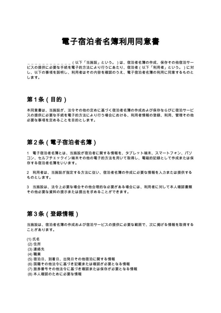 電子宿泊者名簿利用同意書