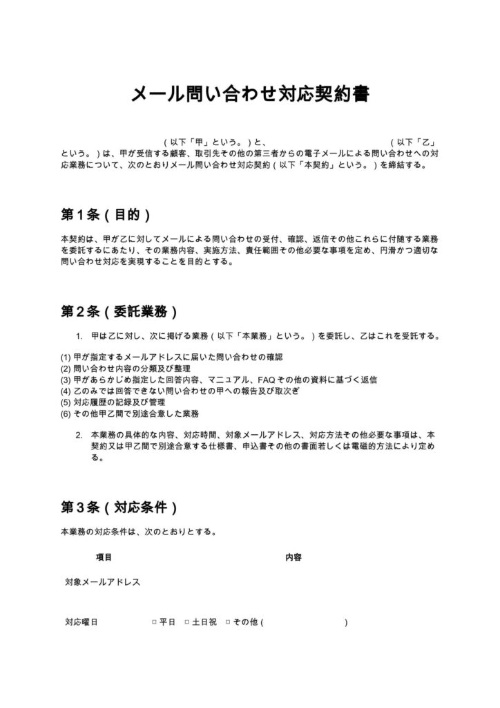 メール問い合わせ対応契約書