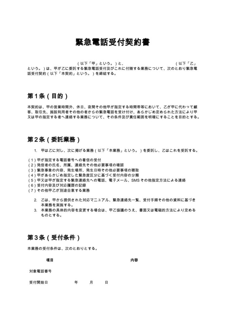 緊急電話受付契約書