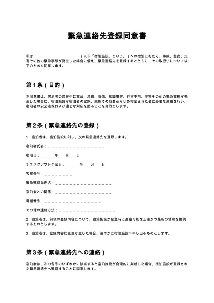 緊急連絡先登録同意書