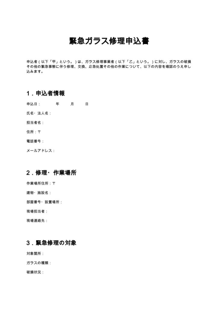 緊急ガラス修理申込書