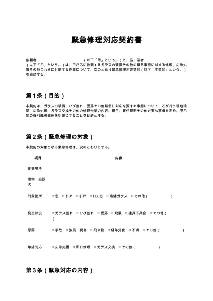 緊急修理対応契約書（ガラス修理）