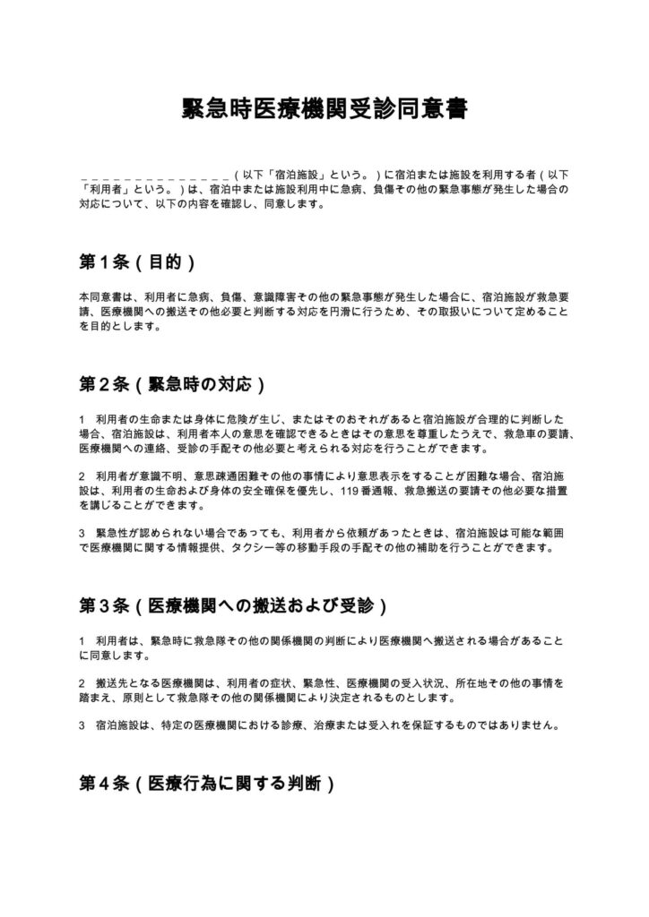 緊急時医療機関受診同意書