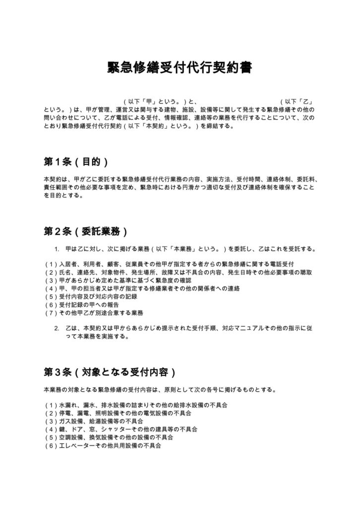 緊急修繕受付代行契約書
