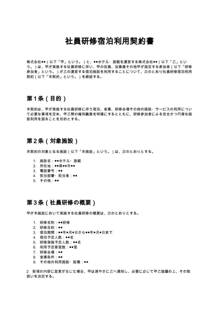 社員研修宿泊利用契約書