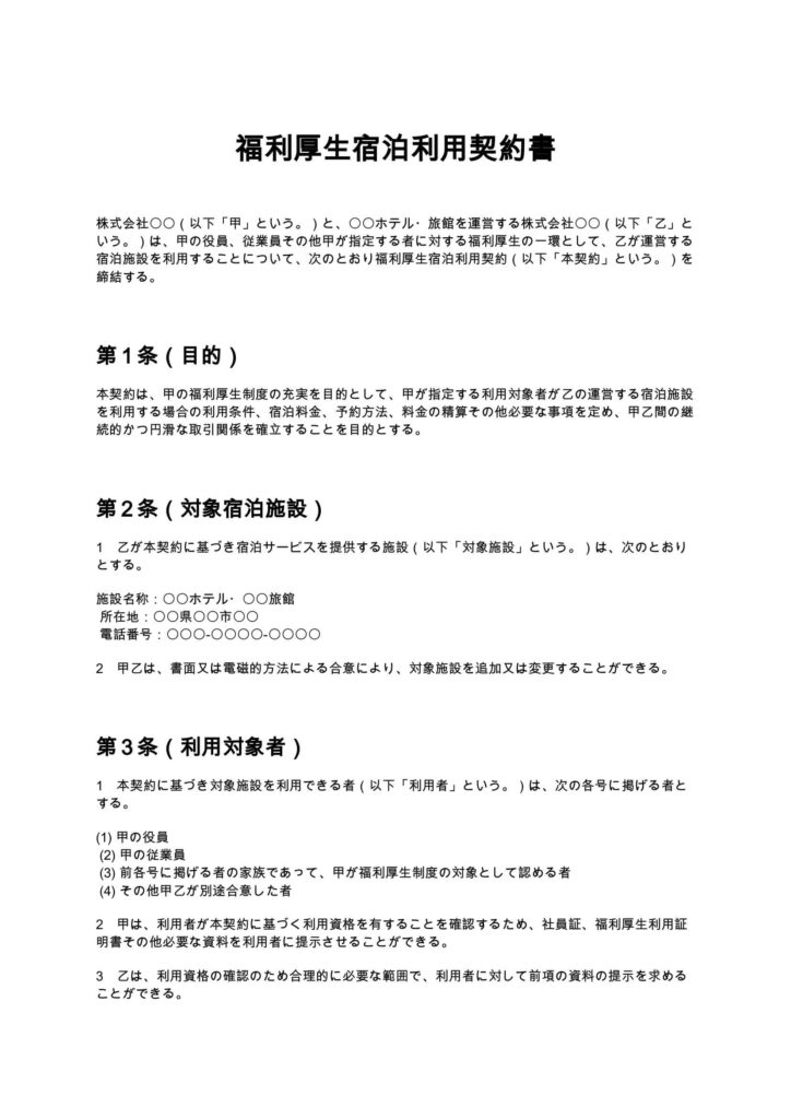 福利厚生宿泊利用契約書