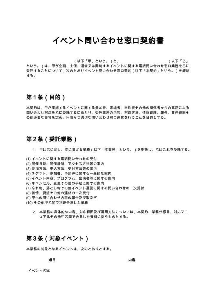 イベント問い合わせ窓口契約書