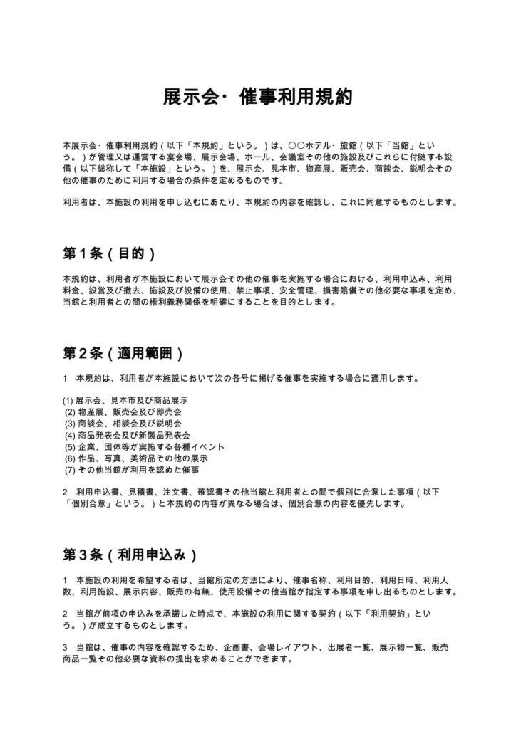 展示会・催事利用規約