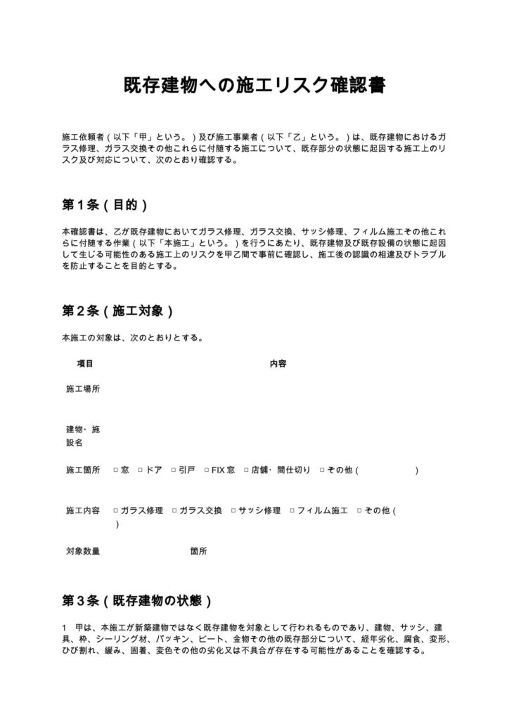 既存建物への施工リスク確認書