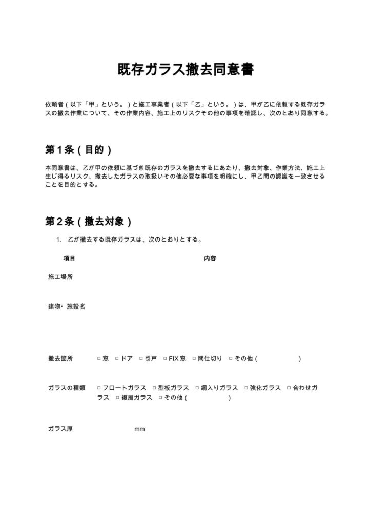既存ガラス撤去同意書