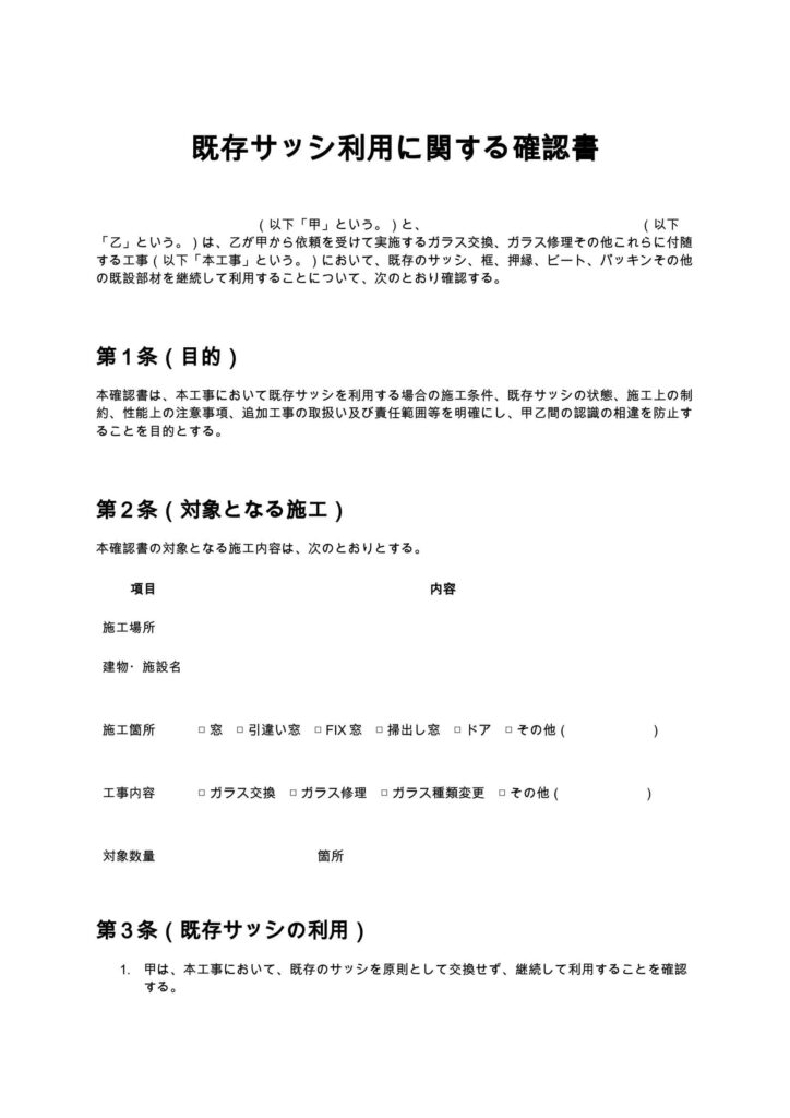 既存サッシ利用に関する確認書