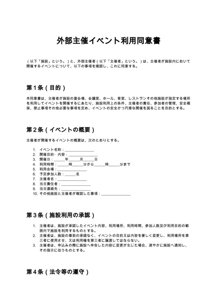 外部主催イベント利用同意書