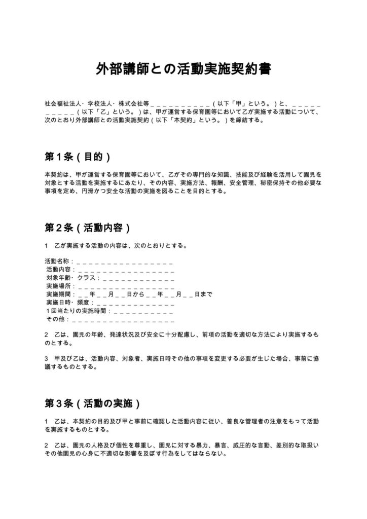 外部講師との活動実施契約書
