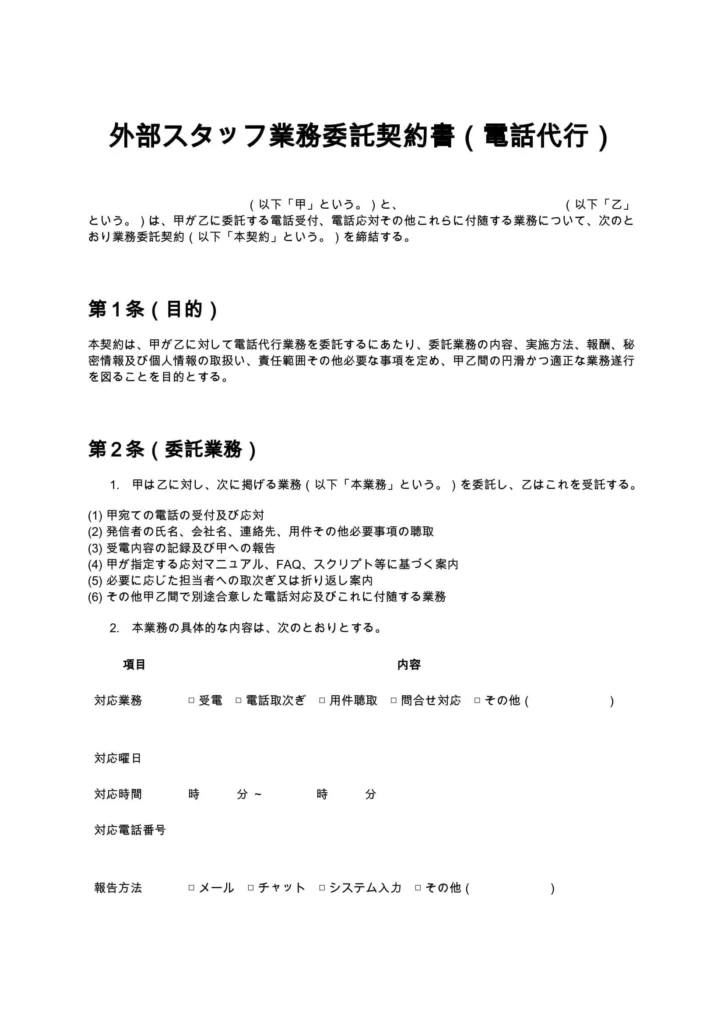 外部スタッフ業務委託契約書（電話代行）