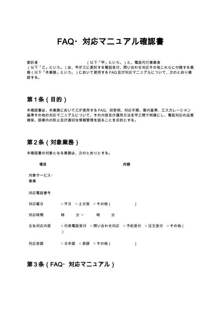 FAQ・対応マニュアル確認書（電話代行）