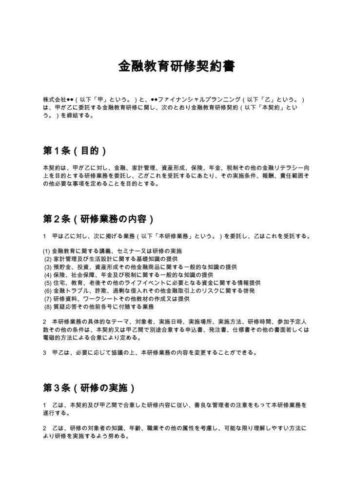 金融教育研修契約書