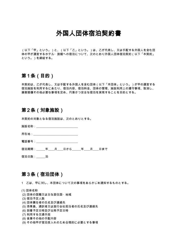 外国人団体宿泊契約書