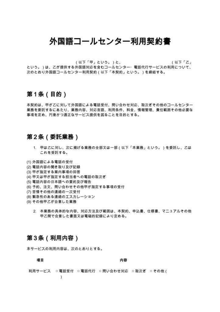 外国語コールセンター利用契約書