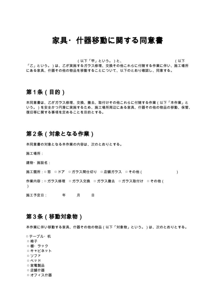 家具・什器移動に関する同意書