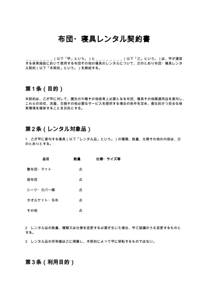 布団・寝具レンタル契約書
