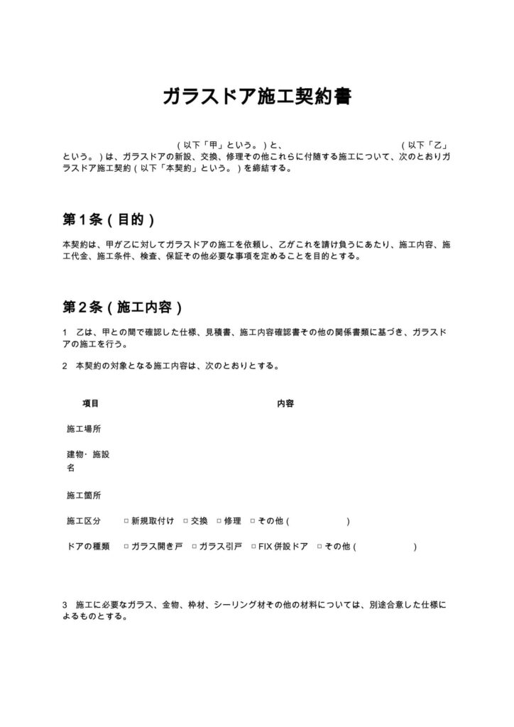 ガラスドア施工契約書