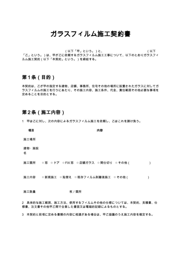 ガラスフィルム施工契約書