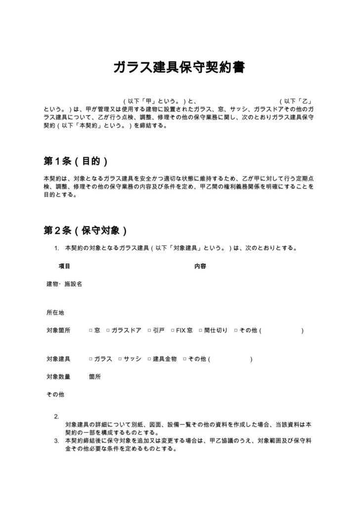 ガラス建具保守契約書