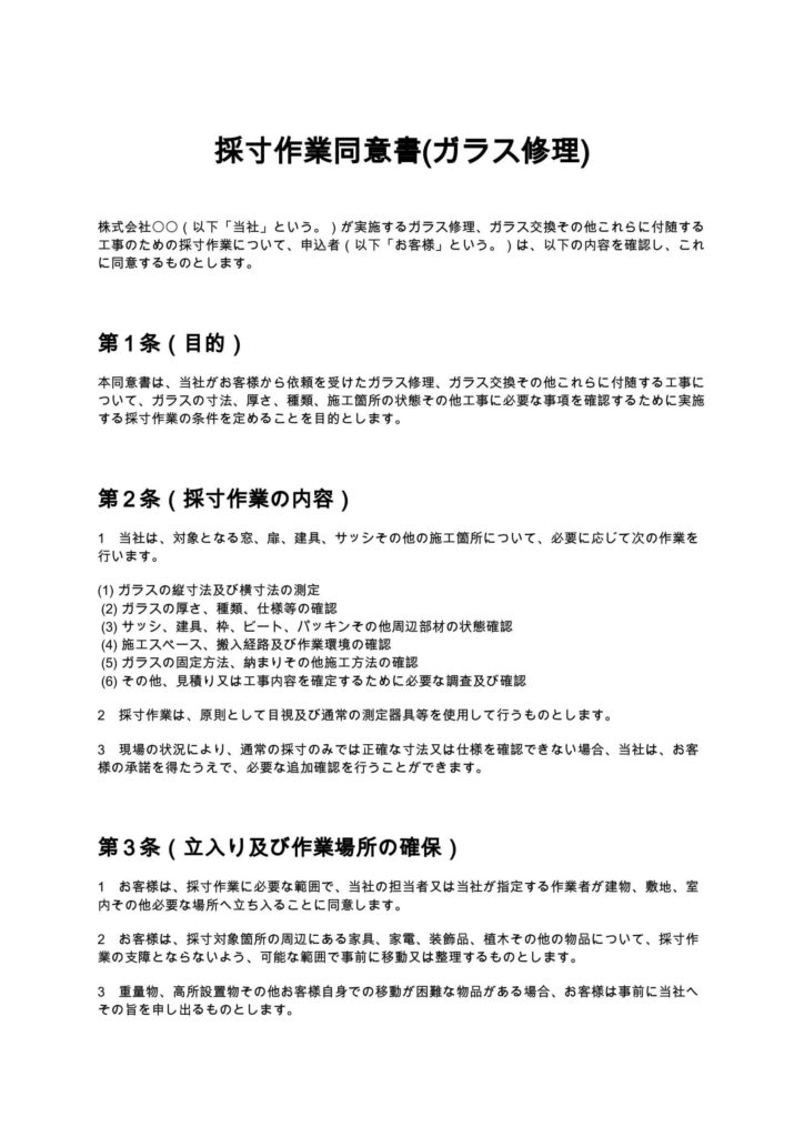 採寸作業同意書(ガラス修理)