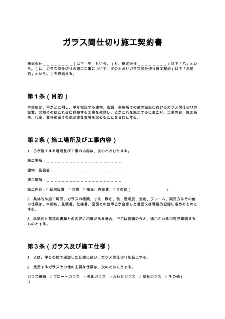 ガラス間仕切り施工契約書