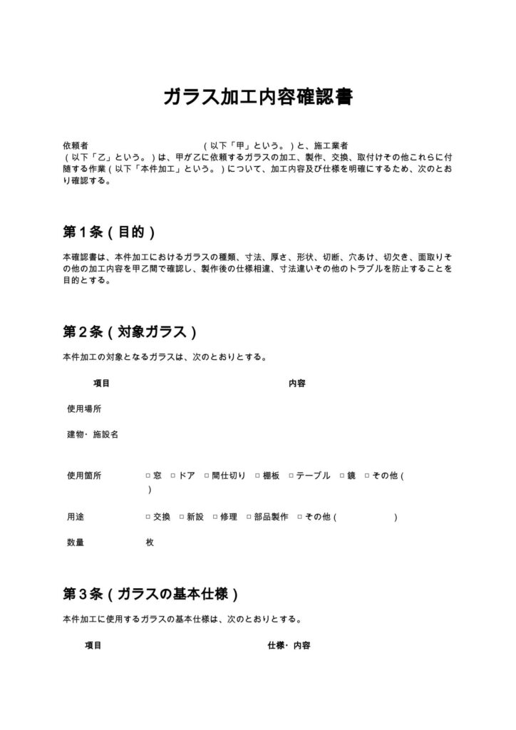 ガラス加工内容確認書