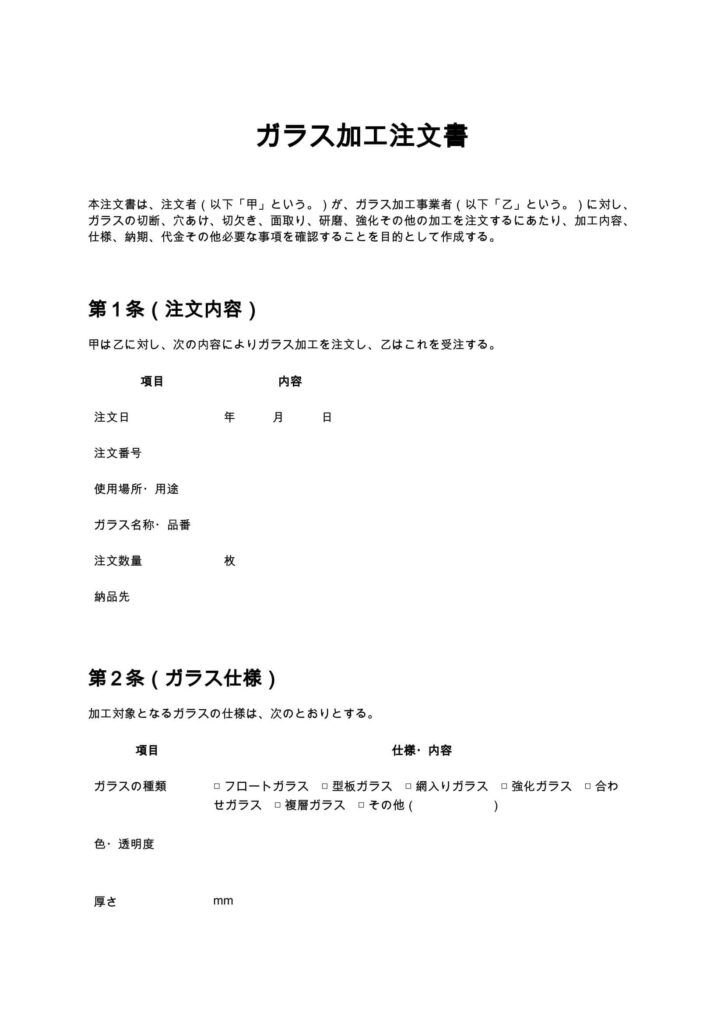 ガラス加工注文書