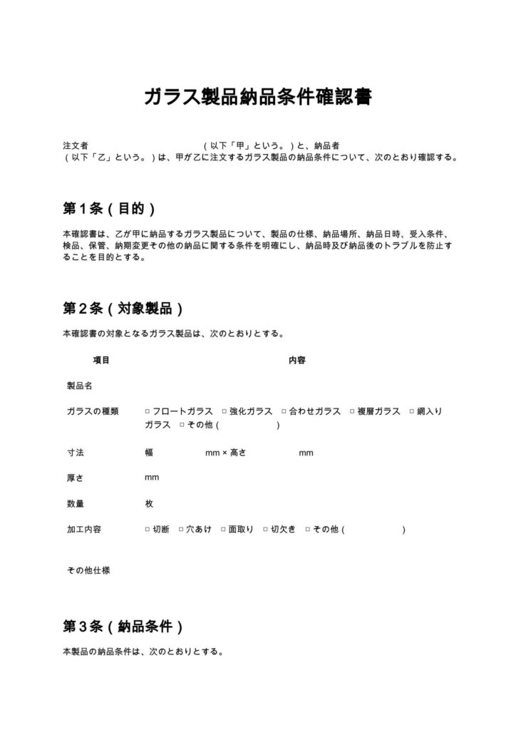 ガラス製品納品条件確認書