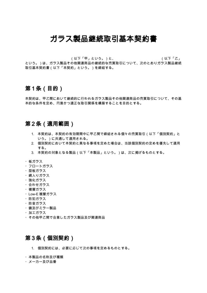 ガラス製品継続取引基本契約書