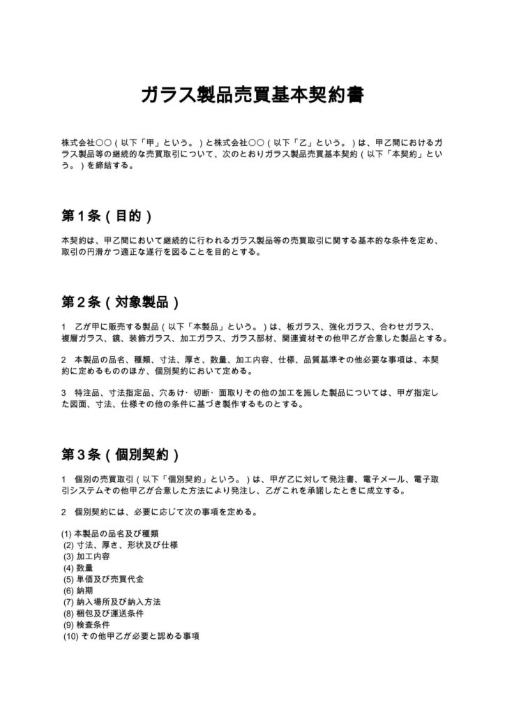 ガラス製品売買基本契約書