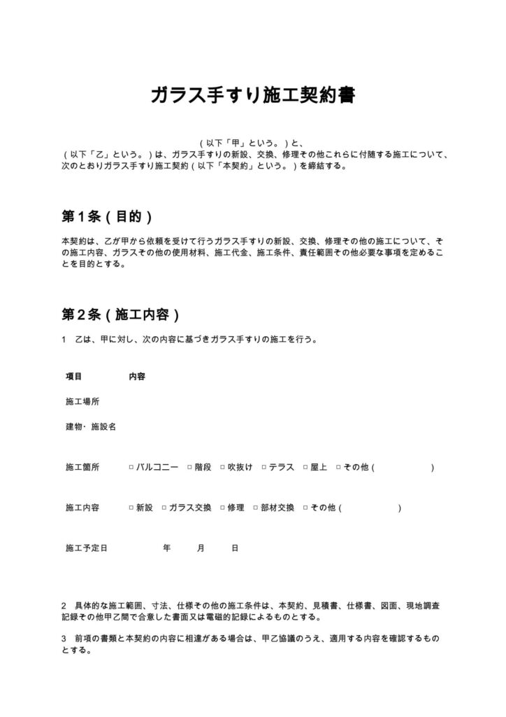 ガラス手すり施工契約書
