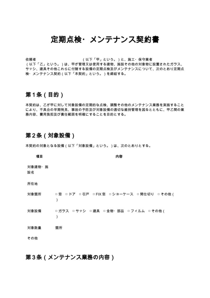 定期点検・メンテナンス契約書（ガラス修理）