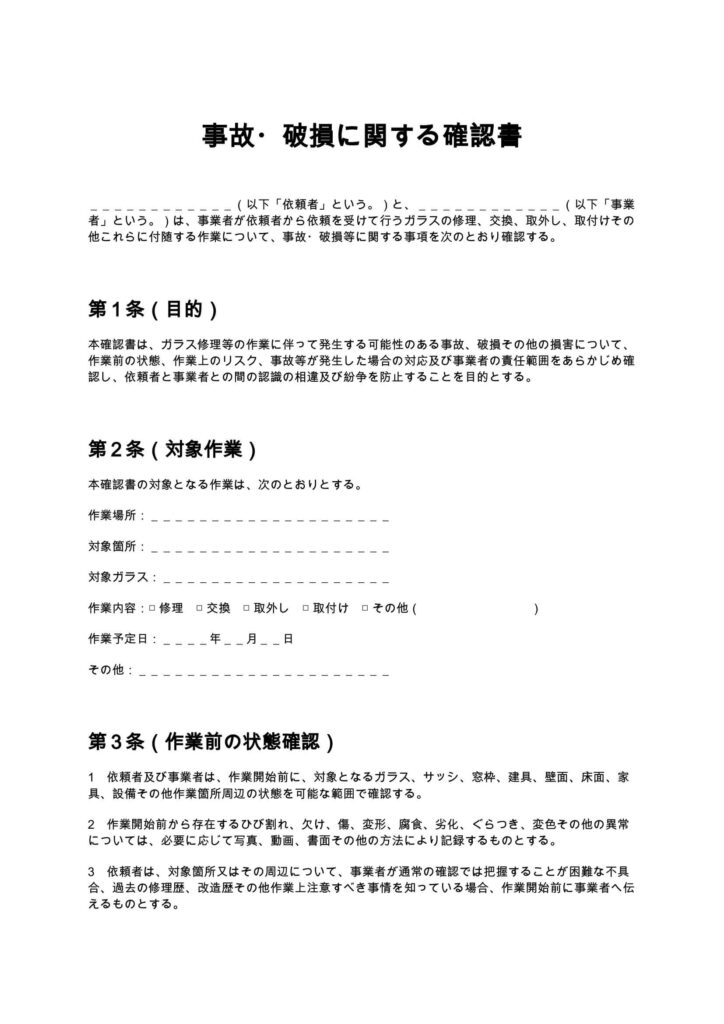 事故・破損に関する確認書
