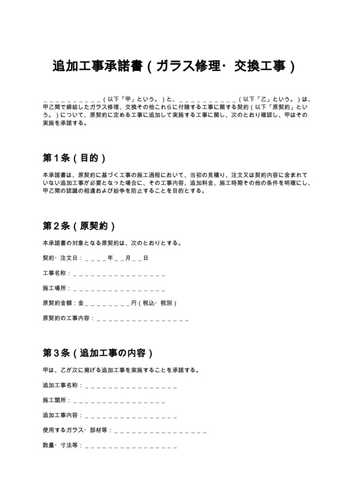 追加工事承諾書（ガラス修理）