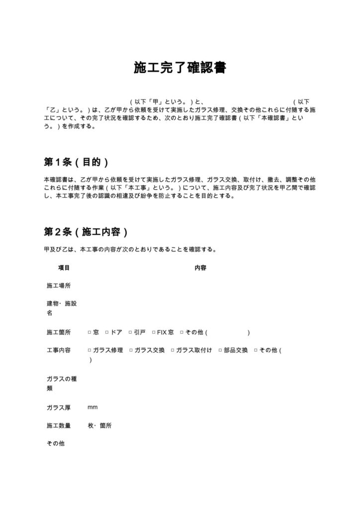 施工完了確認書（ガラス修理）