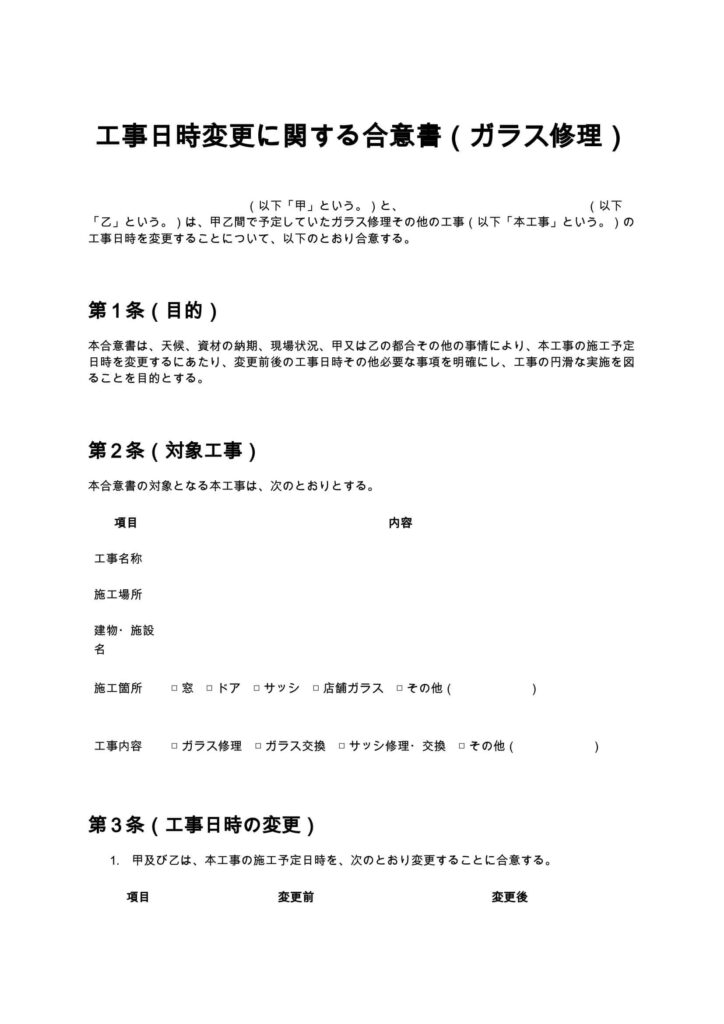 工事日時変更に関する合意書（ガラス修理）